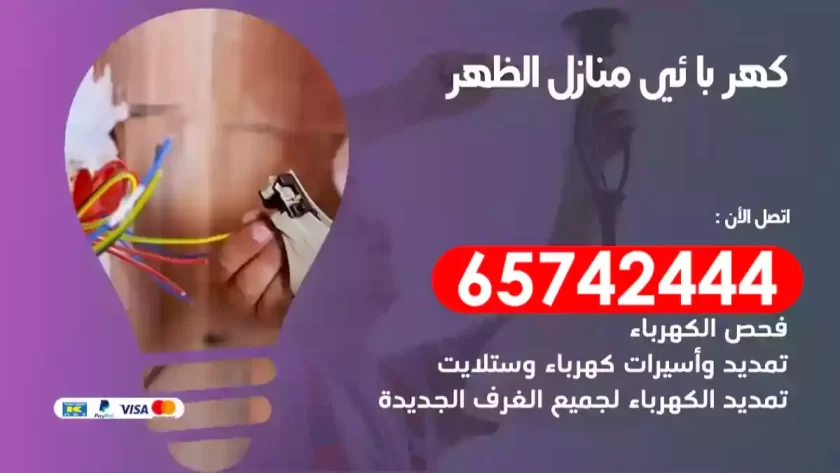 فني كهربائي منازل الظهر