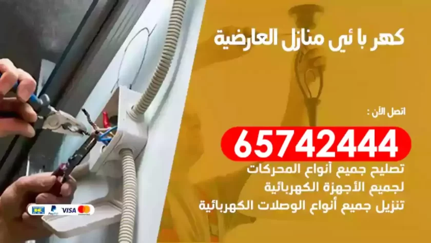 فني كهربائي منازل العارضية