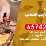 فني كهربائي منازل العارضية الصناعية