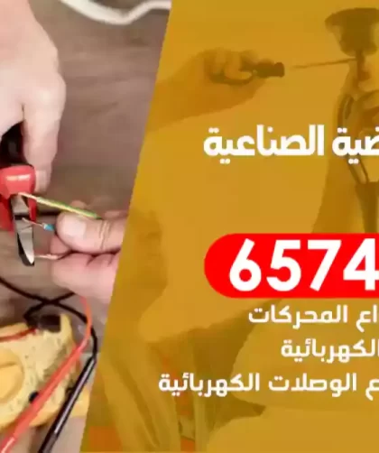 فني كهربائي منازل العارضية الصناعية