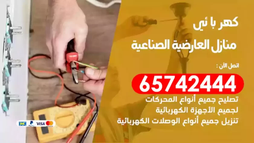 فني كهربائي منازل العارضية الصناعية