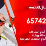 فني كهربائي منازل العاصمة