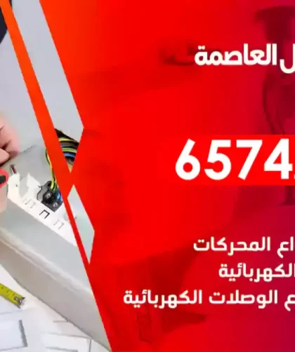 فني كهربائي منازل العاصمة