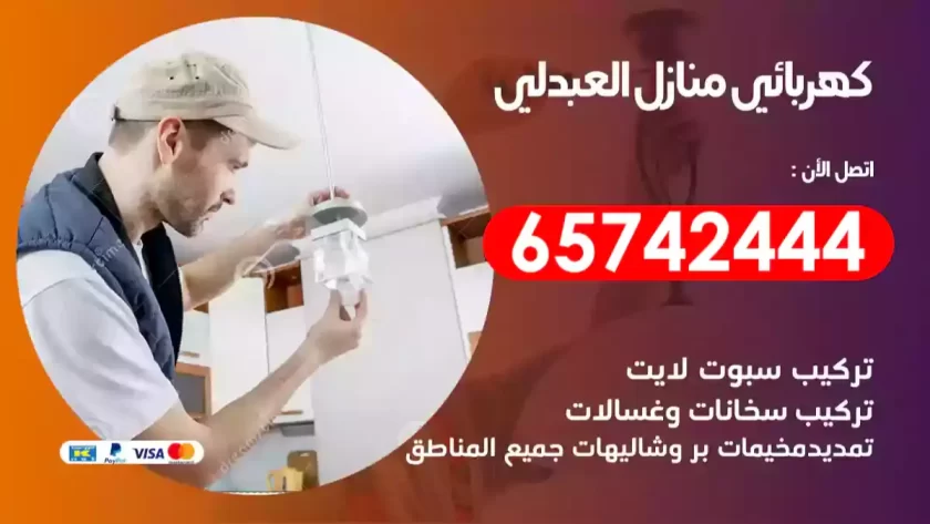 فني كهربائي منازل العبدلي