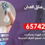فني كهربائي منازل العدان