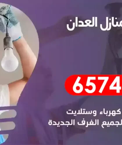 فني كهربائي منازل العدان