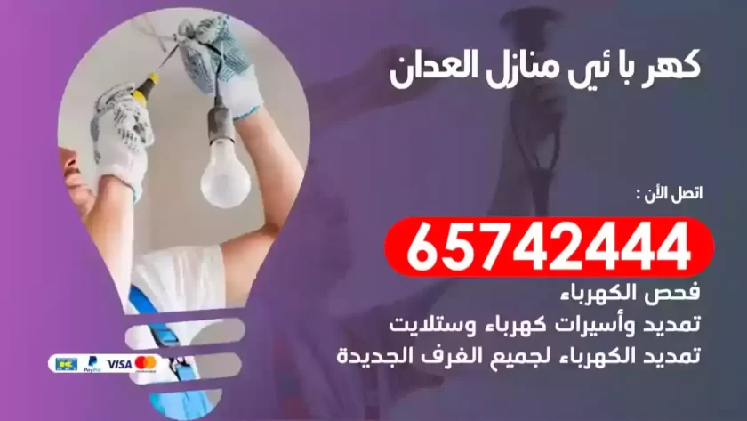 فني كهربائي منازل العدان