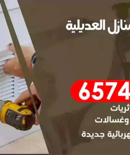 فني كهربائي منازل العديلية