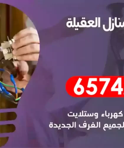 فني كهربائي منازل العقيلة