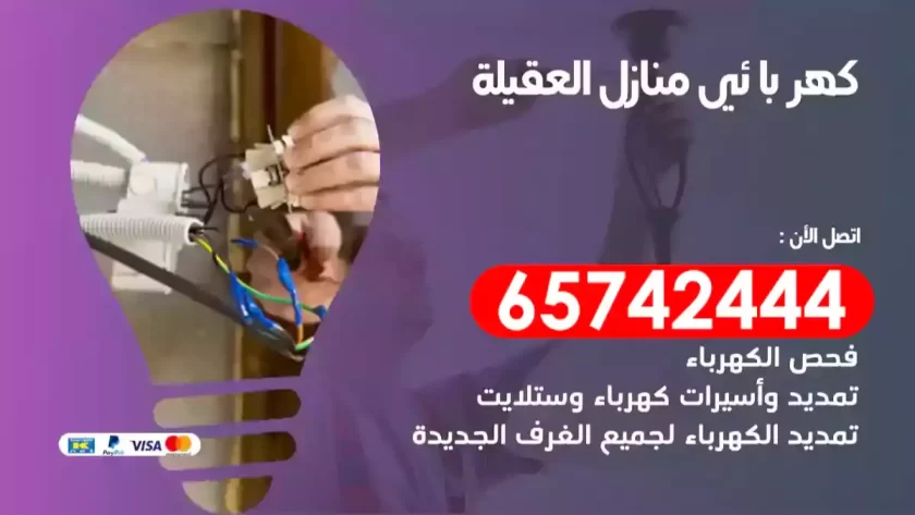 فني كهربائي منازل العقيلة