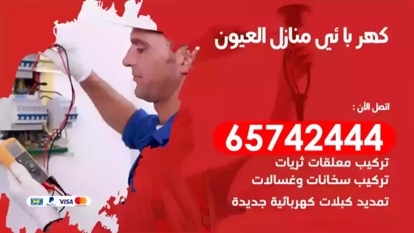 فني كهربائي منازل العيون