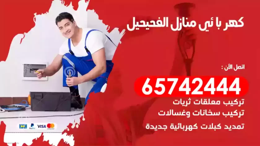 فني كهربائي منازل الفحيحيل