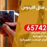 فني كهربائي منازل الفردوس