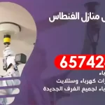 فني كهربائي منازل الفنطاس