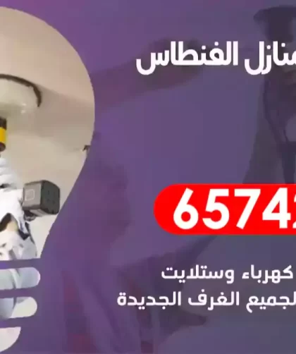فني كهربائي منازل الفنطاس