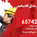 فني كهربائي منازل الفنيطيس