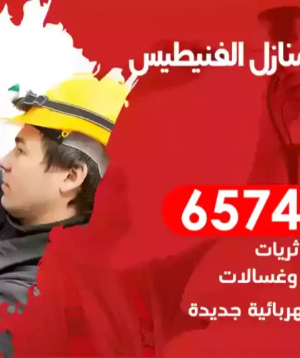 فني كهربائي منازل الفنيطيس