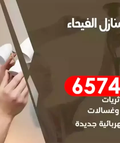 فني كهربائي منازل الفيحاء