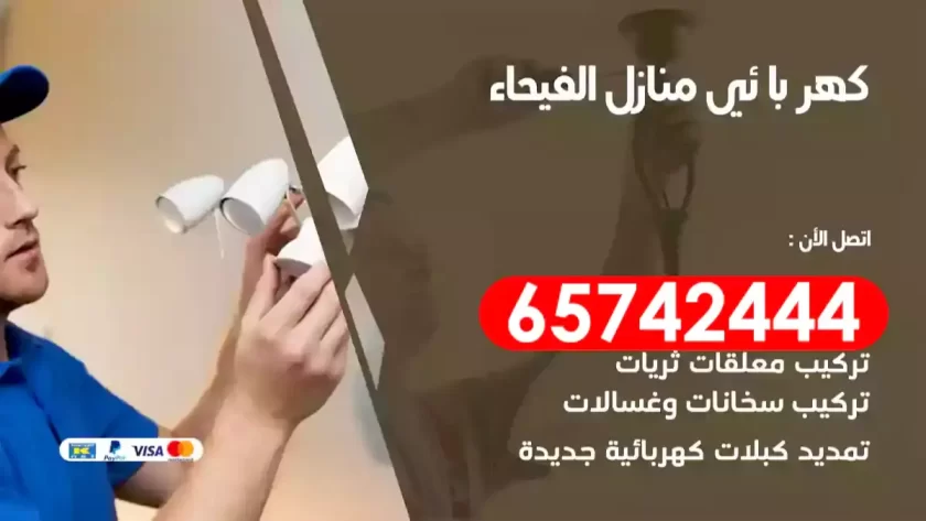 فني كهربائي منازل الفيحاء
