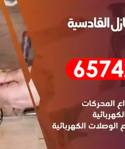 فني كهربائي منازل القادسية
