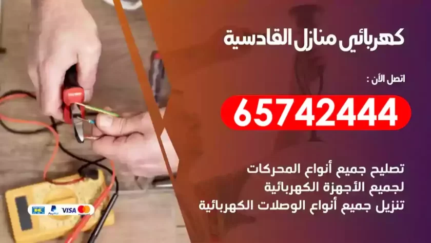 فني كهربائي منازل القادسية