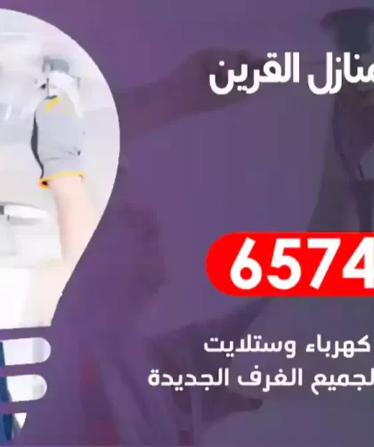 فني كهربائي منازل القرين