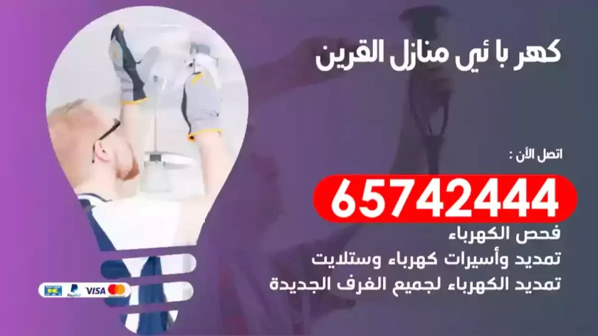 فني كهربائي منازل القرين
