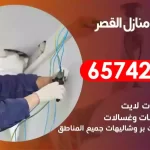 فني كهربائي منازل القصر