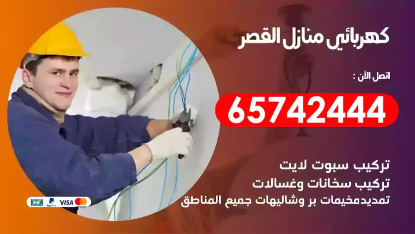 فني كهربائي منازل القصر