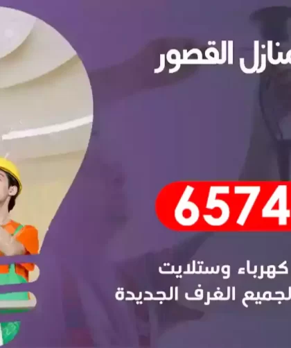 فني كهربائي منازل القصور