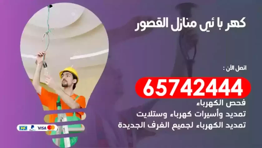 فني كهربائي منازل القصور