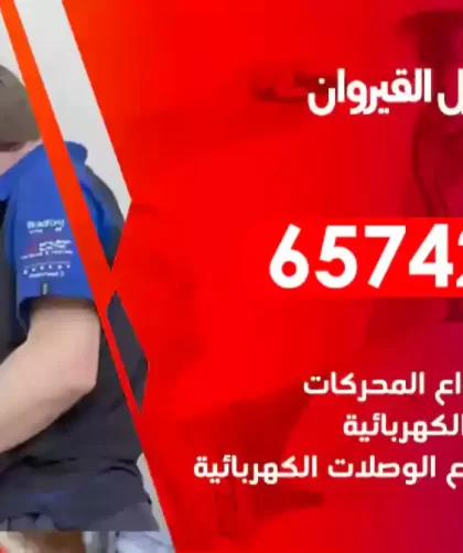 فني كهربائي منازل القيروان