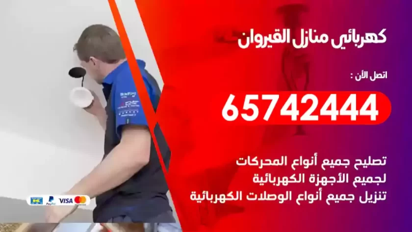 فني كهربائي منازل القيروان