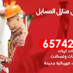 فني كهربائي منازل المسايل