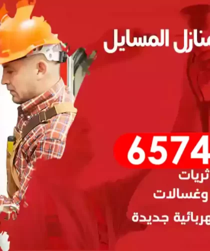 فني كهربائي منازل المسايل