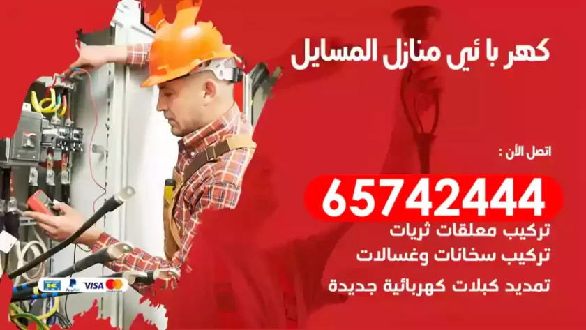 فني كهربائي منازل المسايل