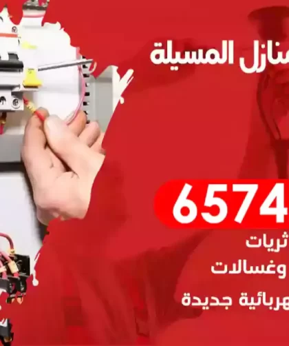 فني كهربائي منازل المسيلة
