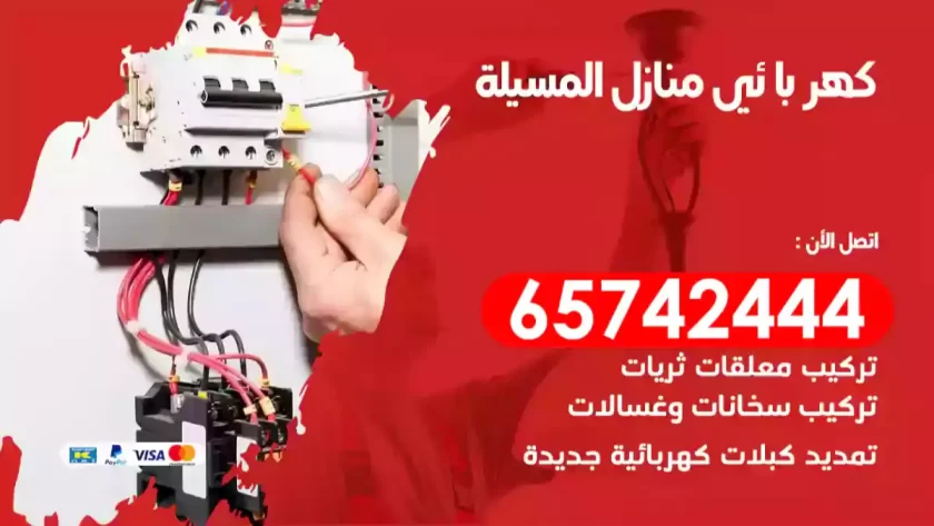 فني كهربائي منازل المسيلة