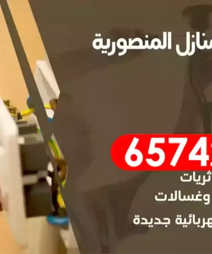 فني كهربائي منازل المنصورية