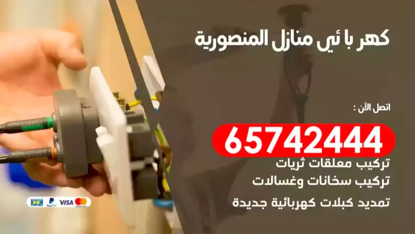 فني كهربائي منازل المنصورية