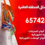 فني كهربائي منازل المنطقة العاشرة