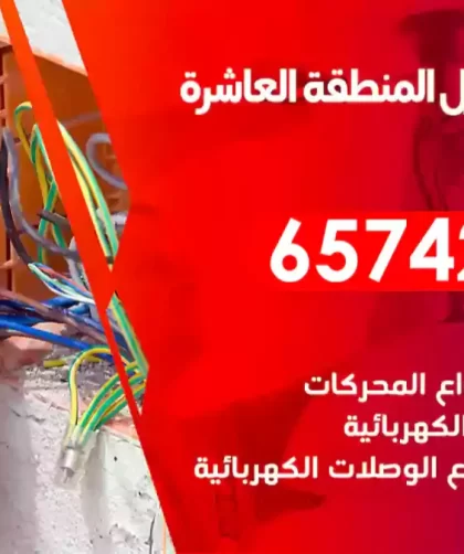 فني كهربائي منازل المنطقة العاشرة