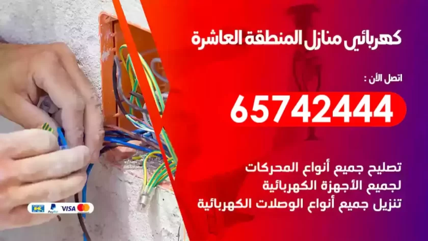 فني كهربائي منازل المنطقة العاشرة