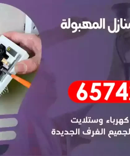 فني كهربائي منازل المهبولة
