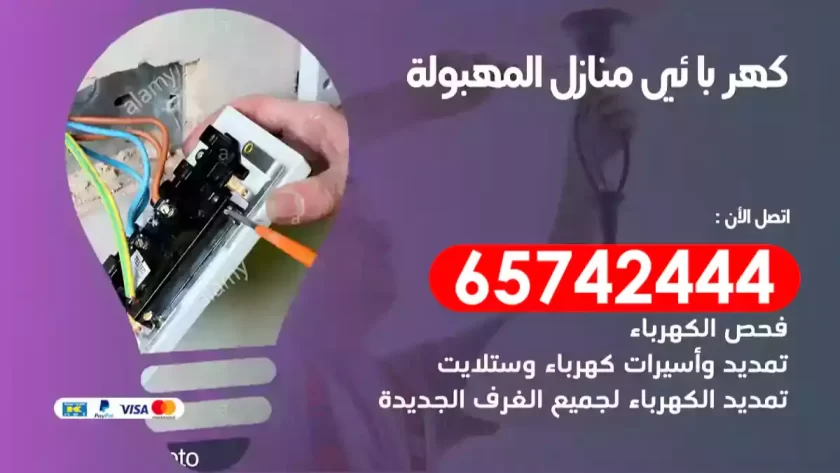فني كهربائي منازل المهبولة
