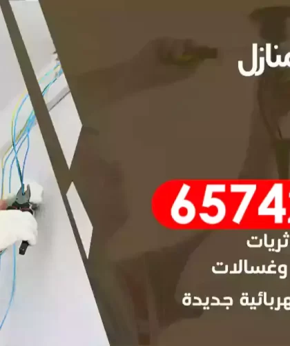 فني كهربائي منازل النزهة