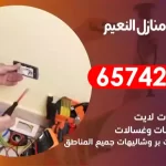 فني كهربائي منازل النعيم
