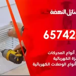 فني كهربائي منازل النهضة