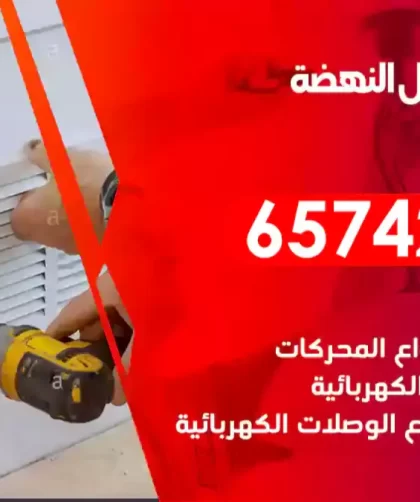 فني كهربائي منازل النهضة