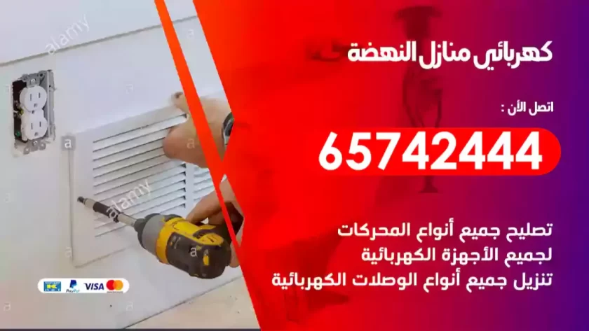 فني كهربائي منازل النهضة